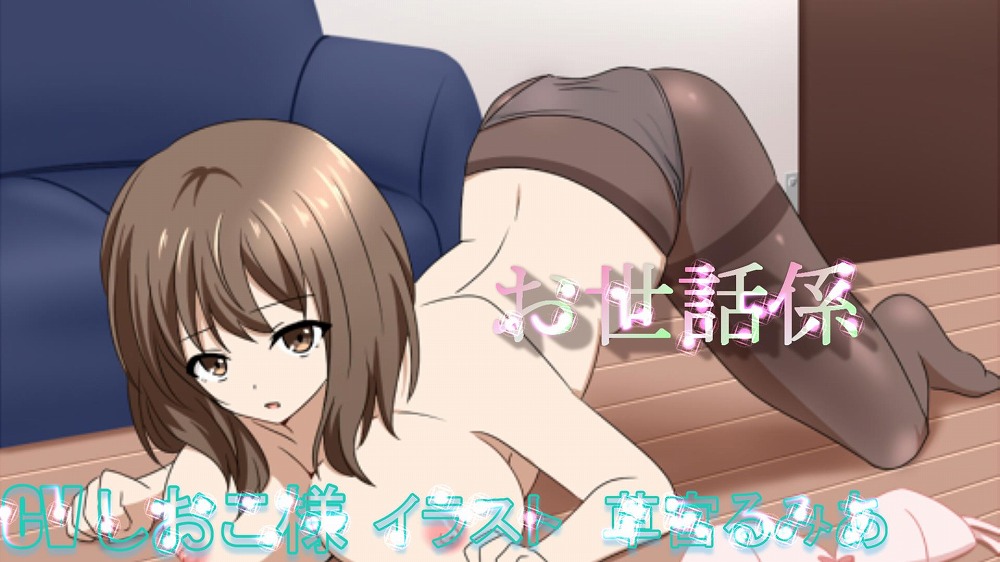 お世話係～お姉さんと一緒に