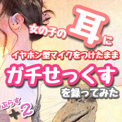 【バイノーラル】女の子の耳にイヤホン型マイクをつけたままガチせっくすを録ってみた 〜関西弁ご主人様に仕える、可愛くてスタイル抜群なご奉仕オナホまんこ〜（+２）