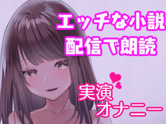 オナニーしながらエッチな寝取られ官能小説朗読！～人妻の実演オナニー～