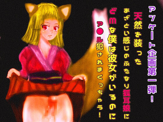 天然を装ったあざとい感じのふたなり狐耳娘にどMな僕は彼女がいるのにア〇ルを犯されまくっちゃう！
