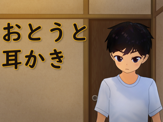 おとうと耳かき
