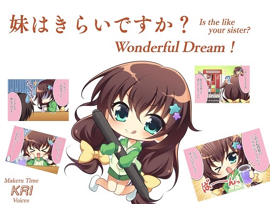 妹はきらいですか？　Wonderful Dream！