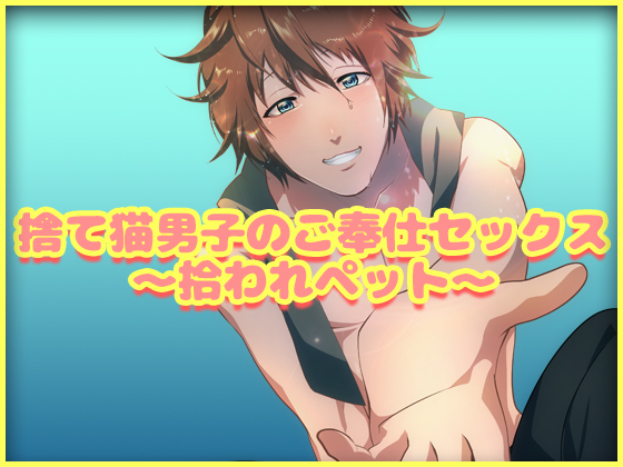 捨て猫男子のご奉仕セックス～拾われペット～