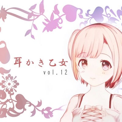 耳かき乙女 vol.12