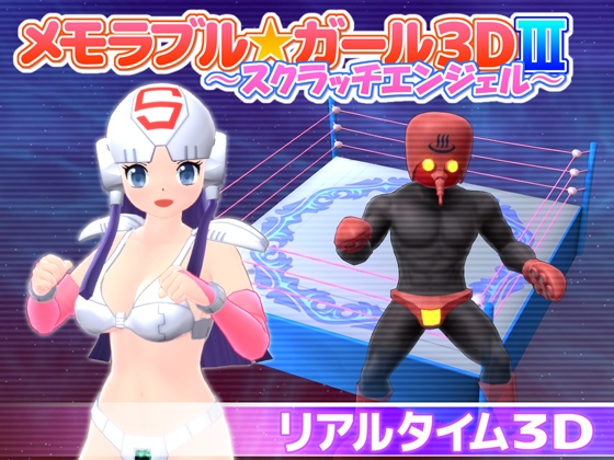 メモラブル★ガール3DⅢ ～スクラッチエンジェル～