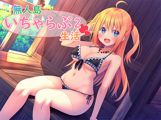無人島いちゃらぶ生活2