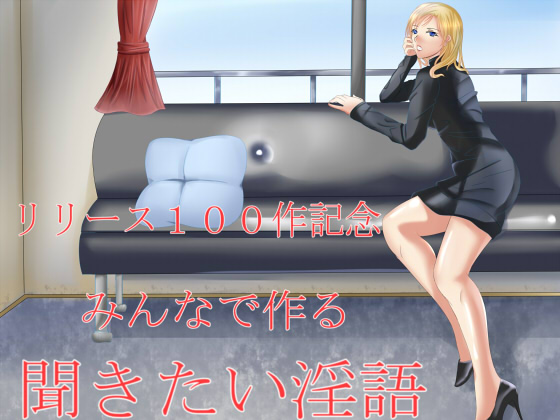 リリース100作記念 みんなで作る聞きたい淫語
