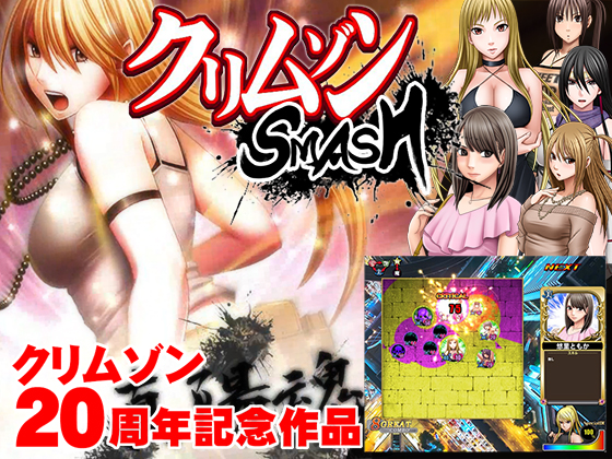 クリムゾンSMASH
