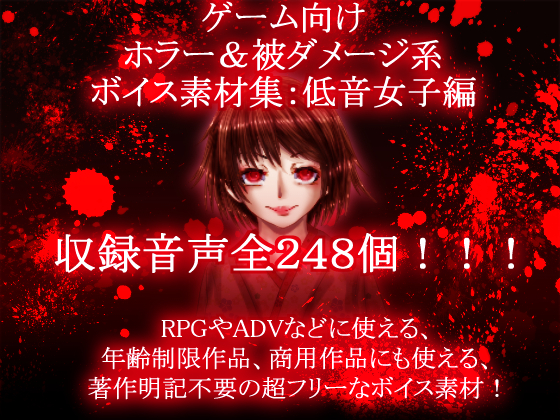 ゲーム向けホラー＆被ダメージ系ボイス素材集：低音女子編