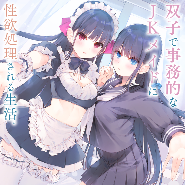 双子で事務的なＪＫメイドに性欲処理される生活。【バイノーラル】