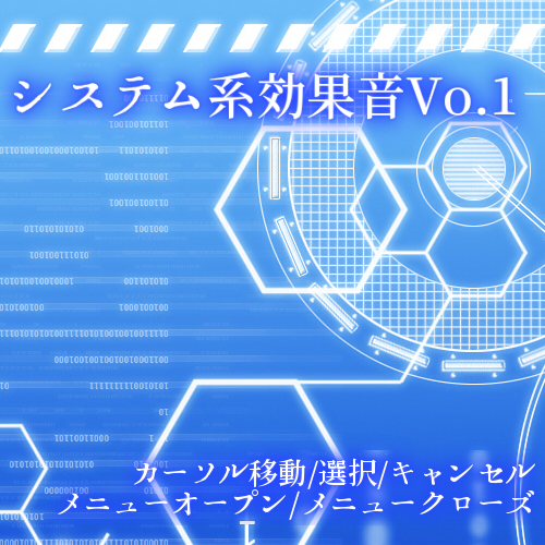 【効果音素材集】システム系効果音Vol1(カーソル移動、選択、キャンセル、メニューオープン、メニュークローズ)