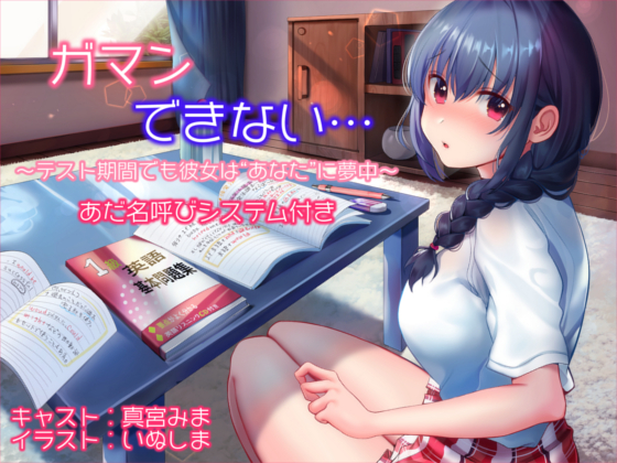 ガマンできない…　～テスト期間でも彼女は“あなた”に夢中～