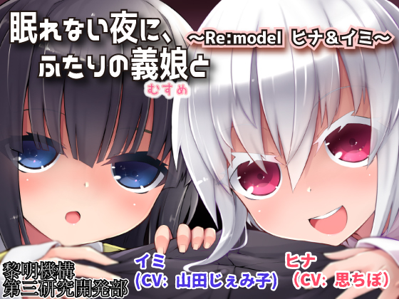 眠れない夜に、ふたりの義娘と ～Re:model ヒナ＆イミ～
