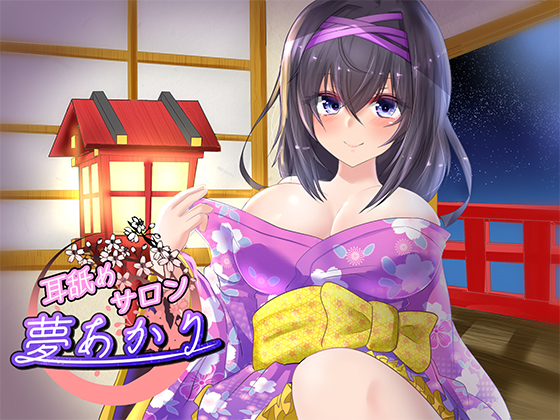 耳舐めサロン－夢あかり－