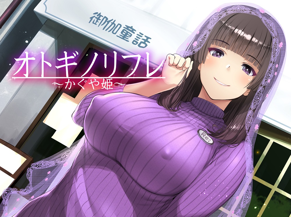 オトギノリフレ～かぐや姫～