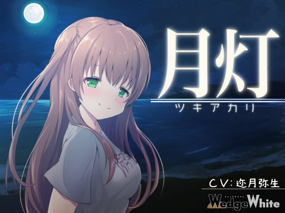 月灯　-ツキアカリ-