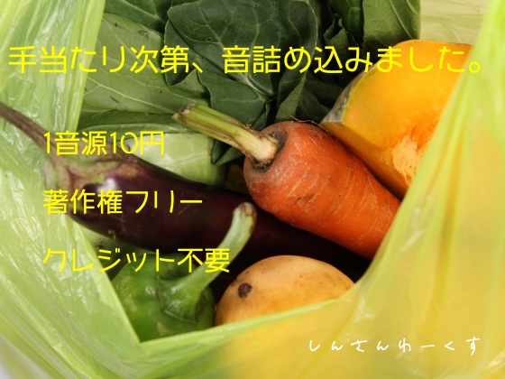 手当たり次第、音詰め込みました。体験版