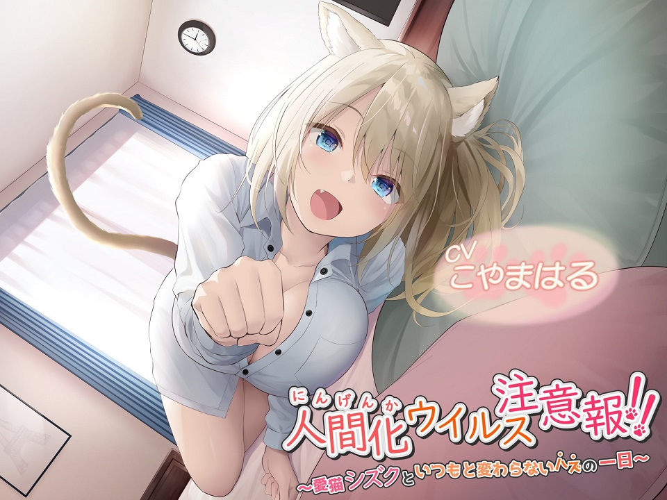 【半分無料公開】人間化ウイルス注意報!!　～愛猫シズクと、いつもと変わらないハズの一日～