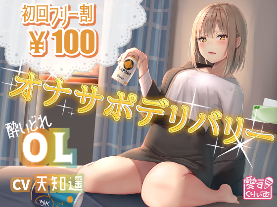 オナサポデリバリー～OL～