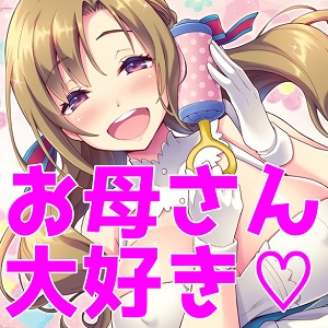 通常調教が全身性感で二回搾精のお母さんは好きですか?