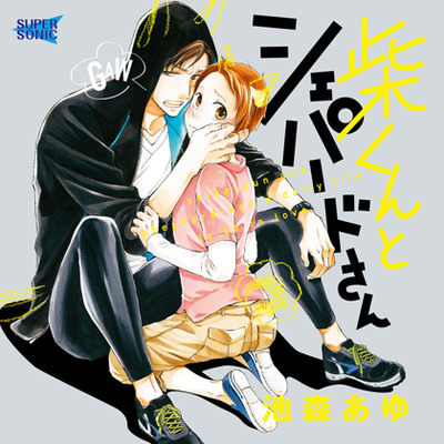 「柴くんとシェパードさん」 体験版