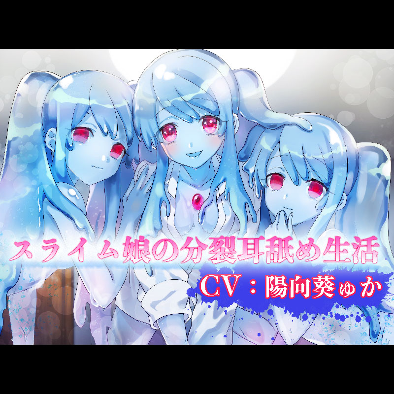 スライム娘の分裂耳舐め生活【バイノーラル/ハイレゾ】