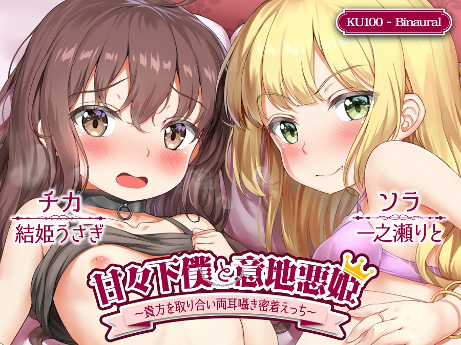 甘々下僕と意地悪姫～貴方を取り合い両耳囁き密着えっち～