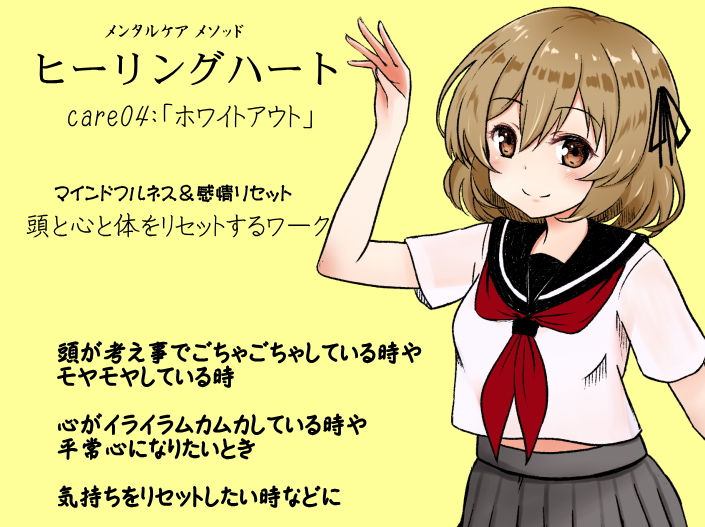 メンタルケア メソッド「ヒーリングハート」care04：「ホワイトアウト」 マインドフルネス＆感情リセット  頭と心と体をリセットする「ホワイトアウト」のワーク