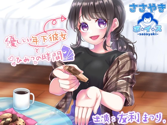 優しい年下彼女とひみつの時間