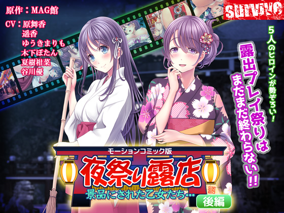 夜祭り露店 景品にされた乙女たち…　後編（モーションコミック版）