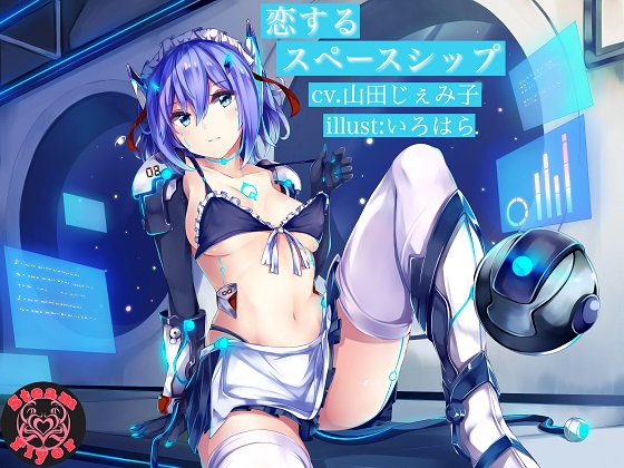 【KU100バイノーラル】恋するスペースシップ　～純愛セクサロイドの甘々ご奉仕淫語えっち