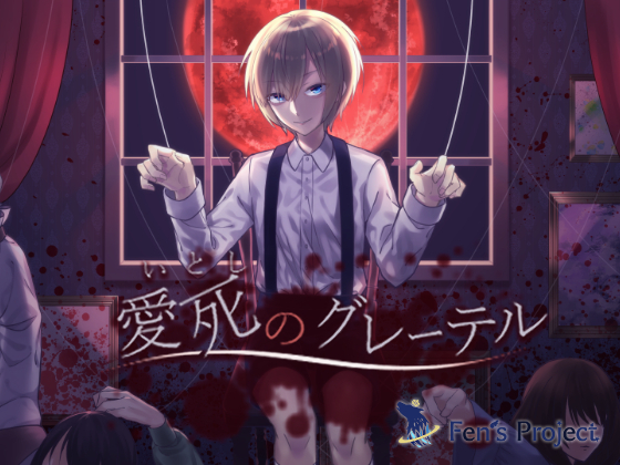 愛死のグレーテル