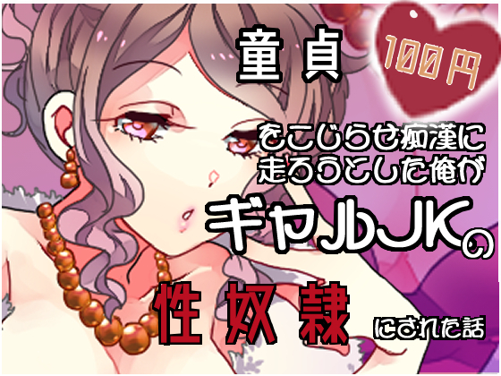 【100円】童貞を拗らせ痴漢に走ろうとした俺がギャルJKの性奴隷にされた話