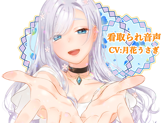 看取られ音声