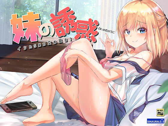 妹の誘惑～イッたら絶対交際宣言～【ハイレゾ／バイノーラル】