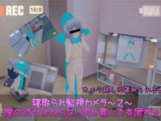 寝取られ監視カメラ~２~　僕の彼女は知らない男と喜んで交尾する