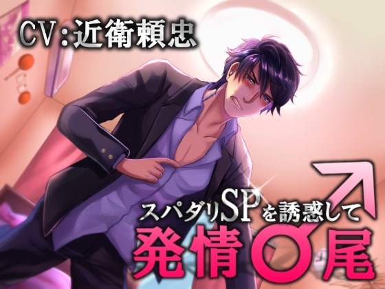 スパダリSPを誘惑して発情〇尾