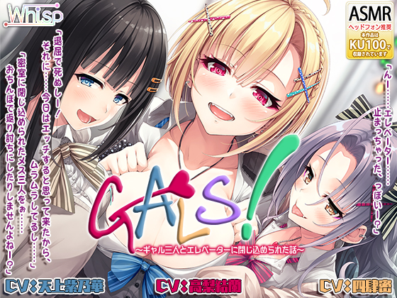 【ハイレゾ×KU100バイノーラル】『GALS！　～ギャル三人とエレベーターに閉じ込められた話～』