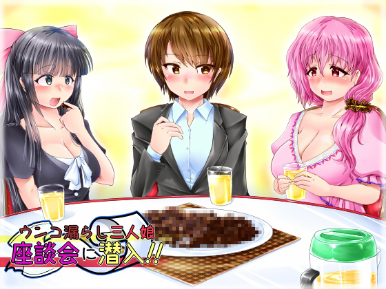 ウンコ漏らし3人娘座談会に潜入！！