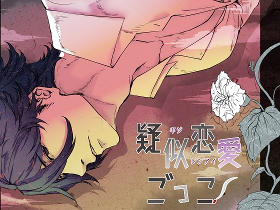 疑似恋愛ごっこ