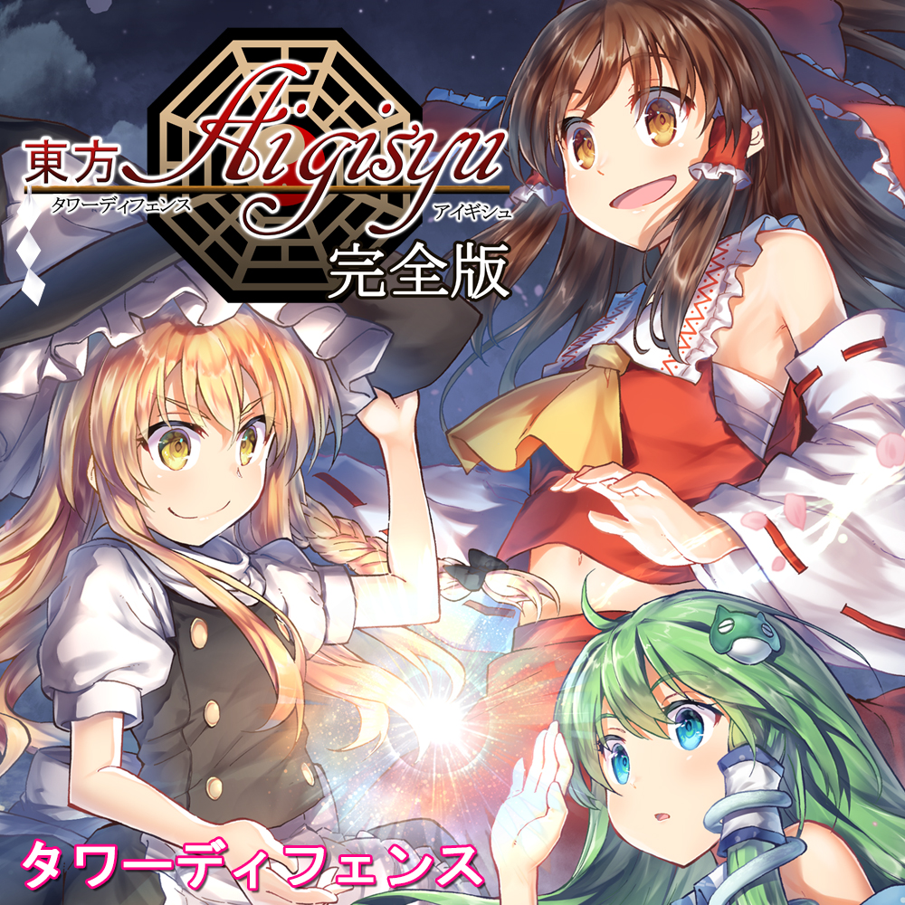 東方タワーディフェンス アイギシュ完全版