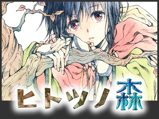 ヒトツノ森