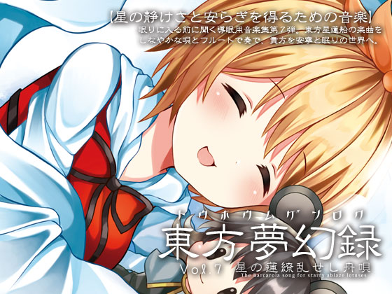 東方夢幻録　Vol.7   星の蓮繚乱せし舟唄