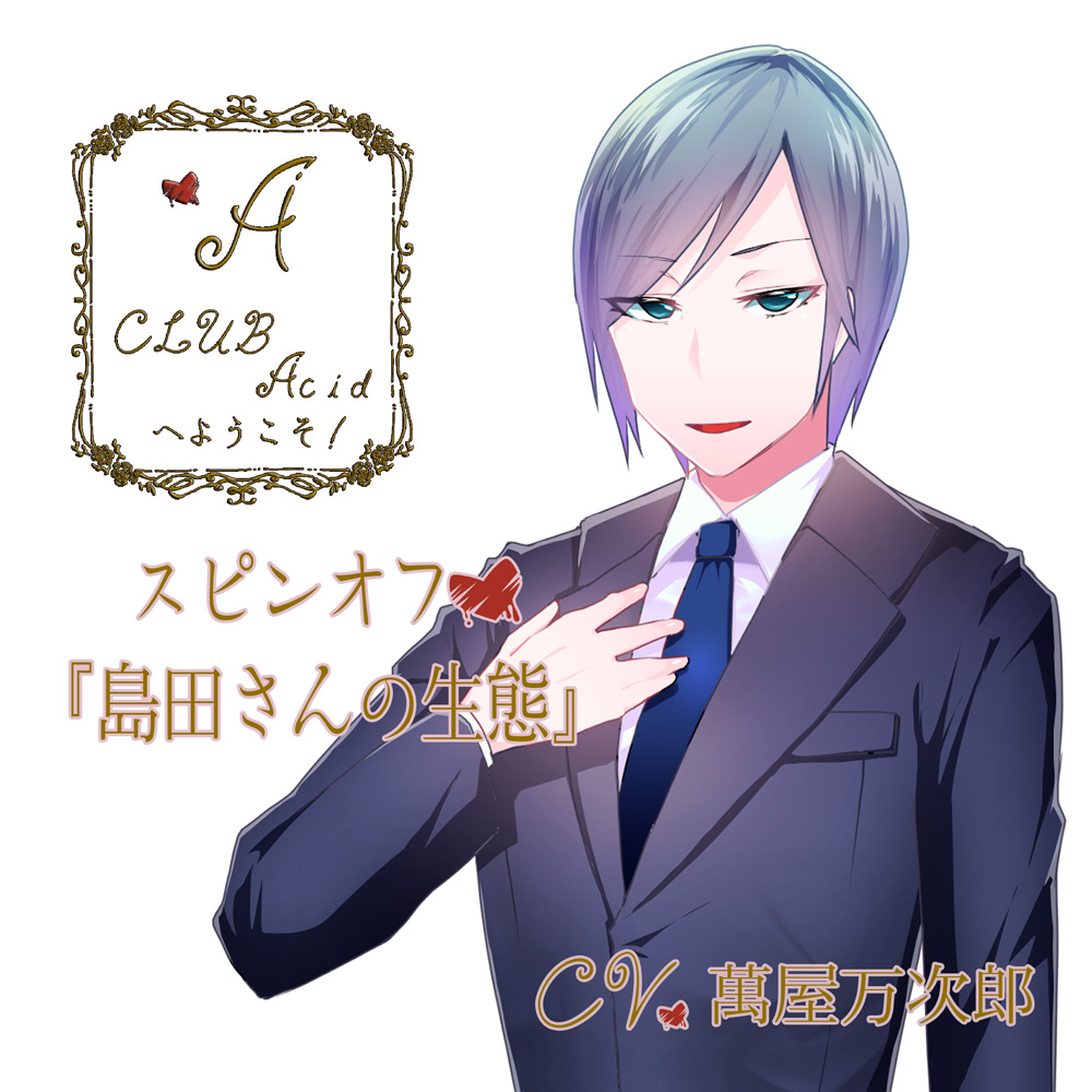 CLUBAcidへようこそ！スピンオフ「島田さんの生態」