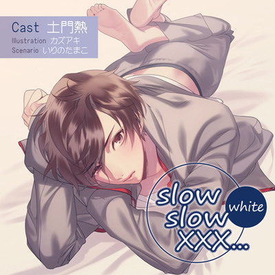 【特典スマホ用壁紙付き】slow slow XXX...White　体験版