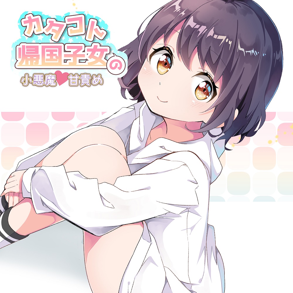 カタコト帰国子女の小悪魔甘責め