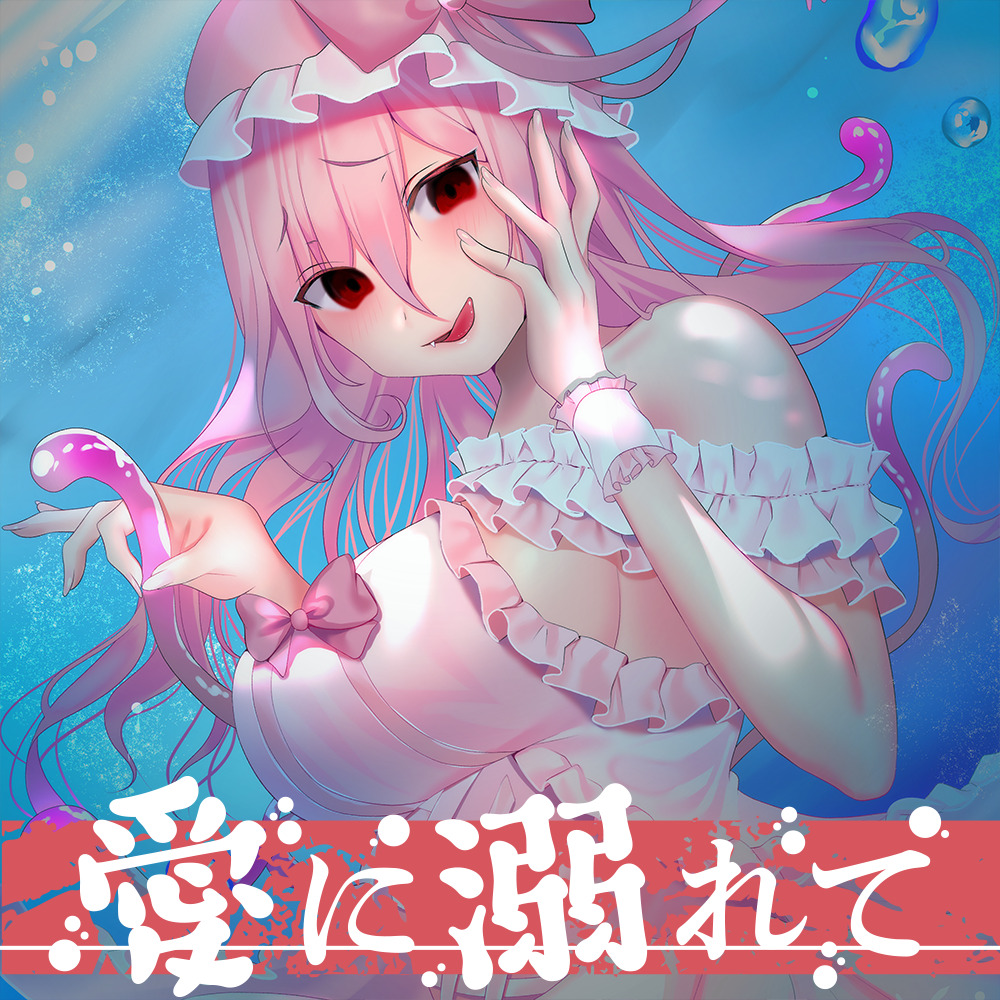 愛に溺れて