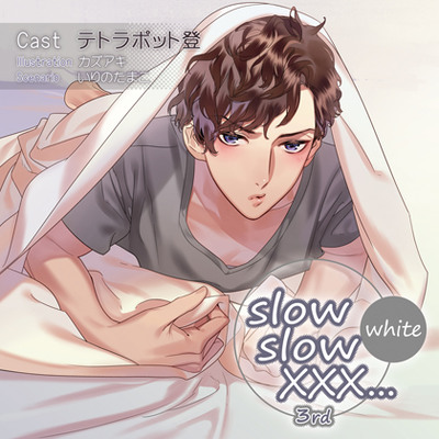 【特典スマホ用壁紙付き】slow slow XXX...3rd White　体験版