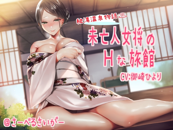 未亡人女将のHな旅館