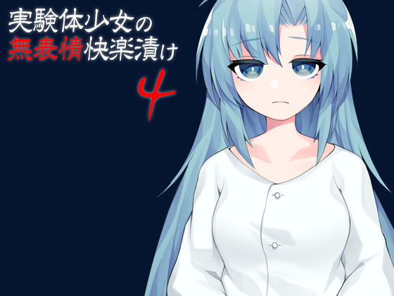 実験体少女の無表情快楽漬け４